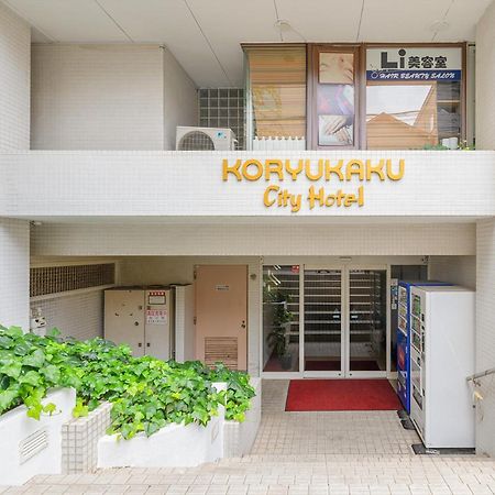 טוקיו Hotel Koryukaku מראה חיצוני תמונה