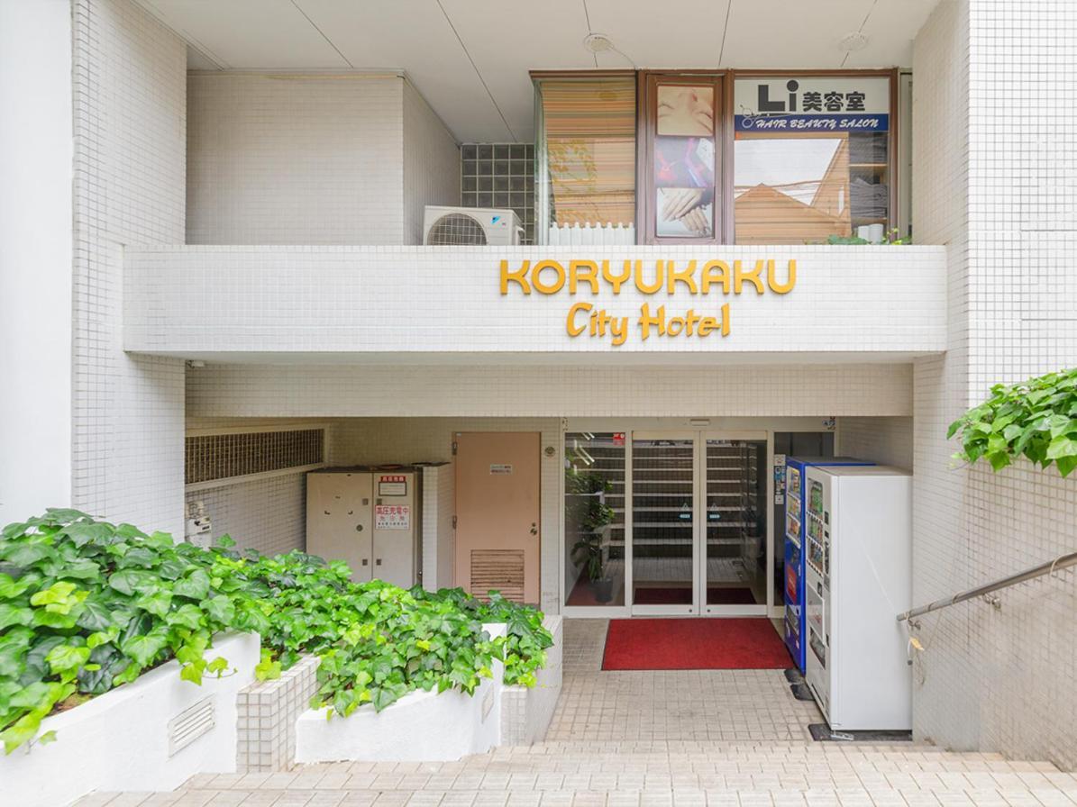 טוקיו Hotel Koryukaku מראה חיצוני תמונה