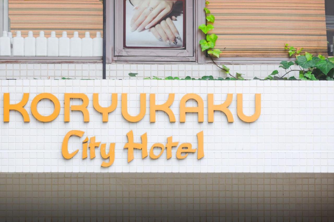 טוקיו Hotel Koryukaku מראה חיצוני תמונה